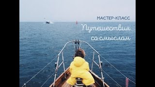 Лекция «Путешествия со смыслом»