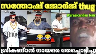 santhosh george kulangara troll |thug life |troll video malayalam |pewer trolls|