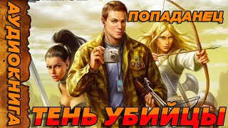 ПОПАДАНЕЦ АУДИОКНИГА-ТЕНЬ УБИЙЦЫ #аудиокнига #попаданцы #аудиокниги #аудиорассказы