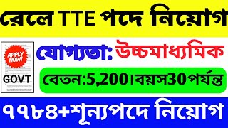 রেলে TTE পদে নিয়োগ | Railway Recruitment 2023 | Railway TTE/ALP/RPF Vacancy