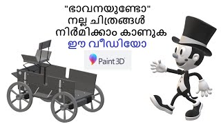 How to use paint 3D in malayalam tutorial  part 1 [  മലയാളം  വീഡിയോ  ]