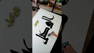 #asmaulhusna #kufi #arabiccalligraphy #islamicart #shortart #artist #beginners #artist #artwork