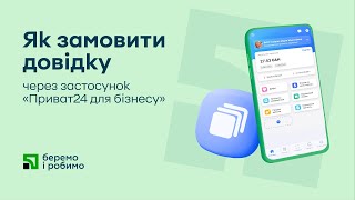 Як замовити довідку через мобільний застосунок «Приват24 для бізнесу»