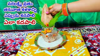 Kalasam ela Kadapali | Varalakshmi Vratham Pooja Vidhanam in telugu | Varalakshmi Vratham #trending