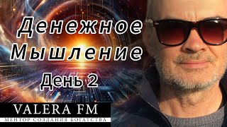 Денежное Мышление Ступень 1 День 2 Энергия Скрытые Техники Богатства Money Mindset