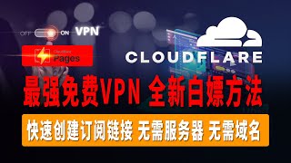 史上最强免费VPN，Pages全新白嫖方法，BPB Panel快速搭建教程，快速创建订阅链接，无需服务器，无需域名，快速实现节点自由，电脑、手机都可以进行使用！