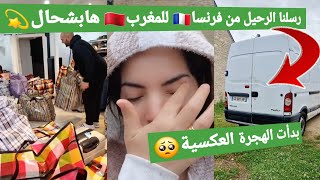 رسلنا الرحيل من فرنسا 🇫🇷للمغرب 🇲🇦 شحال خلصت؟