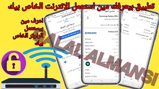 اعرف مين بيستعمل الانترنت بتاعك|حدد مستخدمي الشبكه|امسك حرامي النت|اعرف مين مخترق جهاز الراوتر بتاعك