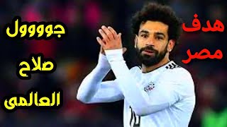 هدف محمد صلاح اليوم مصر ضد السينغال