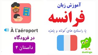 آموزش زبان فرانسه -داستان شماره 4 - در فرودگاه! À l'aéroport داستان های دولینگو  Duolingo stories