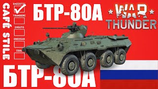 BTR-80A.mp4 #warthunder #вартандер