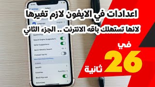 اعدادات في الايفون لازم تغيرها لانها تستهلك باقه الانترنت .. الجزء الثاني