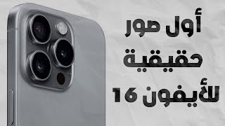 3 تسريبات جديدة عن أيفون 16 - iPhone 16