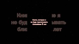 Часть 1. Думаю у меня есть ещё книги, про которые я могу сказать так же #книги #буктюб #book #букток