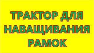 ТРАКТОР ДЛЯ НАВАЩИВАНИЯ РАМОК