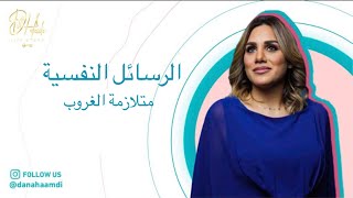 وعيك صحتك - الرسايل النفسيه ( متلازمة الغروب )