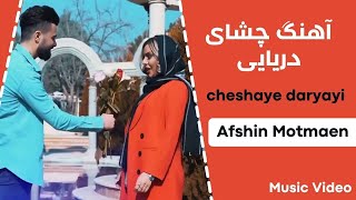 ( cheshaye daryaei ) موزیک ویدیو آهنگ جدید افشین مطمئن - چشای دریایی