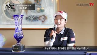 [M직캠]'KLPGA 시즌 4승 독주' 최혜진, LPGA 에비앙-브리티시오픈 간다