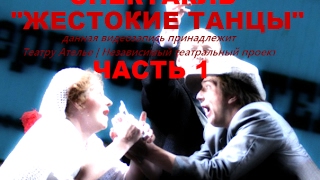 Спектакль "Жестокие танцы" 1- ый акт