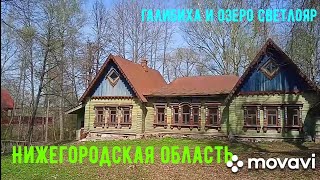 Путешествия по Нижегородской области - Галибиха (Усадьба Ливашёвых) и святое озеро Светлояр!