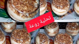 تحلية رائعة بدون فلان بدون فرن توجد في 10 دقائق بمكونات الاقتصادية😋😍