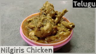 Nilgris Chicken Gravy - నీలగిరి చికెన్ గ్రేవీ