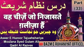 वह चीज़ें जो निजासते ग़लीज़ा हैं |وہ چیزیں جو نجاست غلیظہ ہیں|Bazm E Ruhaniyat Officel