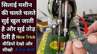 सिलाई मशीन की चलते चलते सुई टूट जाती है । Silai Machine Repair । Silai Machine Problem Solved