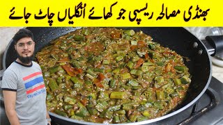 Bhindi Masala Recipe | Restaurant Style Masala Bhindi Fry | Minu Cooking Secrets | 2023