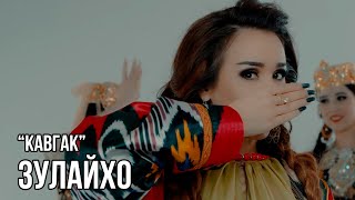 Зулайхо Махмадшоева - Кавгак / Zulaykho Mahmadshoeva - Kavgak (2017)