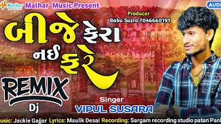 Bije Fera Nai Fare || બીજે ફેરા નઈ ફરે || Vipul Susra || Dj Remix Song || @Malharmusic8182