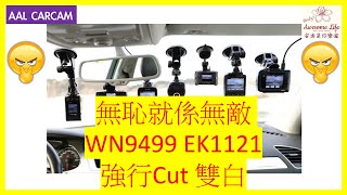 #AAL Carcam - 無恥就係無敵 WN9499 EK1121 Benz & Tesla 強行Cut 雙白