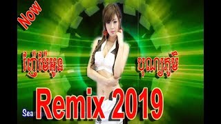 បទRemixពិរោះៗ | remix club 2019 | ញ៉ែម៉ែអូន | បុណ្យភូមិ |remix club dj song