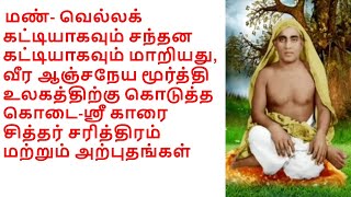 Karai Siddhar-History and Miracles-ஸ்ரீ காரை சித்தர் சரித்திரம் மற்றும் அற்புதங்கள்