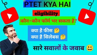 PTET kya hai ?/Ptet exam pattern/syllabus/ptet exampreparation/Eligibility/PTET se kya hota hai 2024