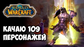 Качаю 109 персонажей / Leveling 109 characters. Стрим 273. Часть 2.