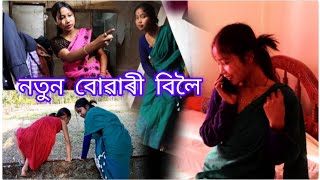 নতুন বোৱাৰীৰ প্ৰেম // দাংকাতি বোৱাৰী 😂🤣 || দাঙৰ বোৱাৰী খং