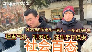 嚣张跋扈的老头一家一车停两位，蛮横无理还出手打保安，社会百态