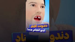 دندونت افتاد، اینو انجام بده!