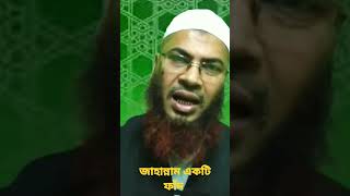 জাহান্নাম একটি ফাঁদ #Jahannam #short_video #short_viral #islam_short