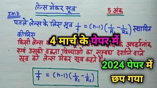 लेंस मेकर सूत्र || lens maker Sutra class 12th physics important question lens maker formula