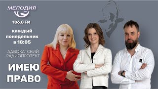 Имею право. Эфир от 31 июля 2023.