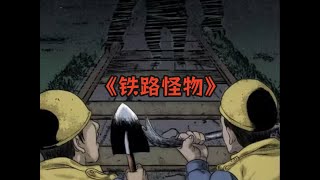 一口氣看完《鐵路怪物》合集 | 懸疑 漫畫