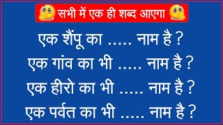 GK Ke Sawal || GK in Hindi || Hindi Paheliyan Questions and Answers || FUNNY IAS INTERVIEW QUESTIONS