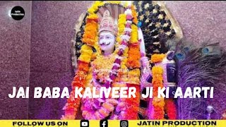 Baba Kaliveer ji ki Aarti || बाबा कालीवीर जी की आरती ||