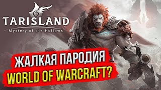 🔴 НОВЫЙ КЛОН WORLD OF WARCRAFT И АЛЛОДОВ ОНЛАЙН? ИГРАЮ В TARISLAND. НОВАЯ MMORPG 2024. ВЫБРАЛ КЛАСС