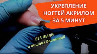 Укрепление ногтей АКРИЛОМ БЫСТРО без пыли. Экспресс укрепление ногтей. Укрепление ногтей за 5 минут