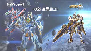 슈퍼로봇대전 OG 문 드웰러즈 0화 '프롤로그' H8Project