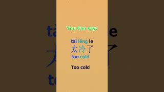 How to say "It's too Cold" in Chinese! #shorts #learnchinese