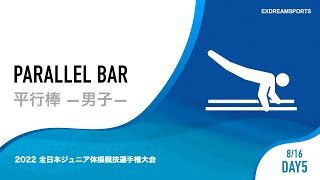 【DAY5・8月16日】男子平行棒 2022 全日本ジュニア体操競技選手権大会（JOCジュニアオリンピックカップ） 1部競技